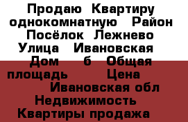 Продаю. Квартиру однокомнатную › Район ­ Посёлок. Лежнево › Улица ­ Ивановская › Дом ­ 40б › Общая площадь ­ 28 › Цена ­ 1 000 000 - Ивановская обл. Недвижимость » Квартиры продажа   